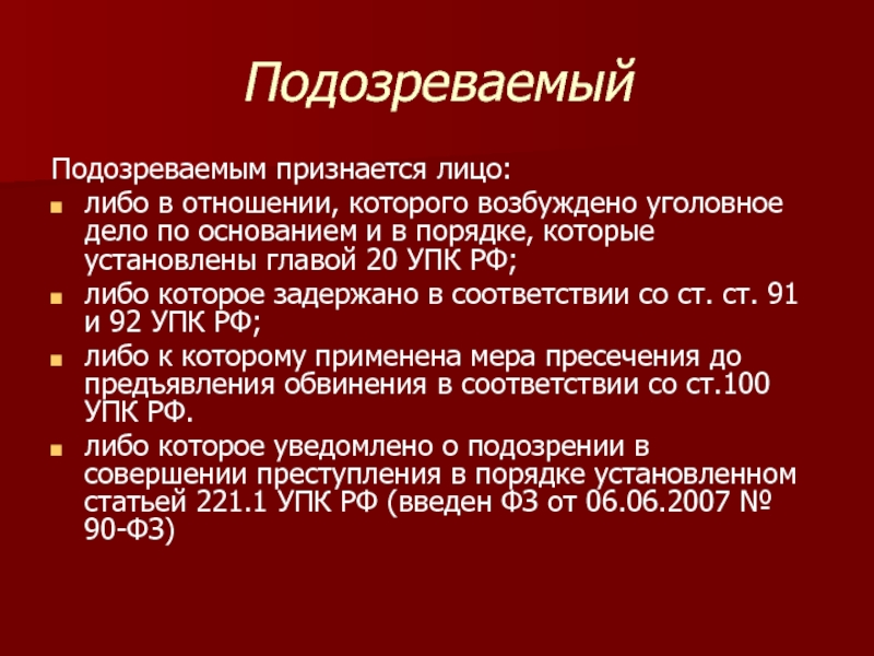 389.20 упк. Подозреваемым в уголовном процессе признается. Подозреваемый УПК. Подозреваемый понятие УПК. Подозреваемым признается лицо:.