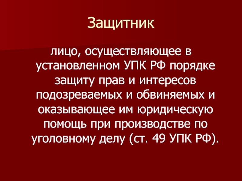 49 упк. Защитник УПК РФ. Ст 49 УПК. 4.1 Ст. 49 УПК. Установка УПК.