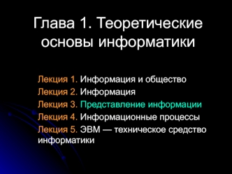 Теоретические основы информатики. Представление информации. (Глава 1.3)