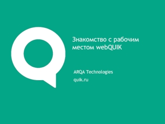 Знакомство с рабочим местом webquik