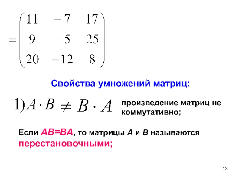 Равен матрицы a b. Коммутативность умножения матрицы на матрицу. Произведение матриц, свойства умножения матриц.. Произведение матриц ab и ba. Ab ba матрицы.