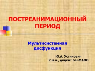 Постреанимационный период. Мультисистемная дисфункция