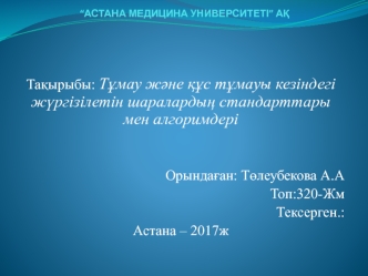 Тұмау және құс тұмауы кезіндегі жүргізілетін шаралардың стандарттары мен алгоримдері