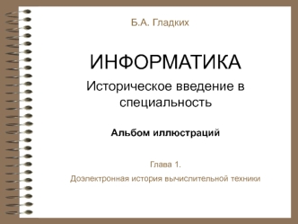 Доэлектронная история вычислительной техники. (Глава 1)