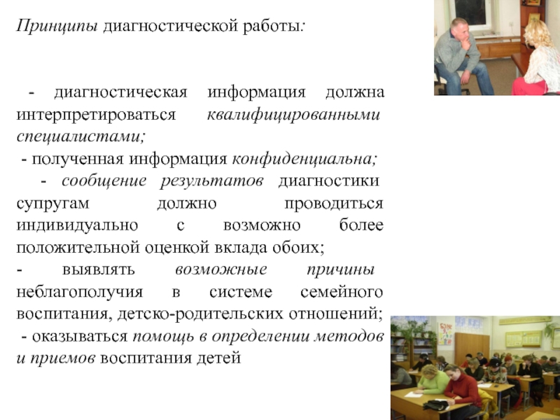 Принцип специалисты. Принципы организации диагностической работы. Диагностическая информация это. Методы диагностики супругов. Основы диагностической работы с семьей.