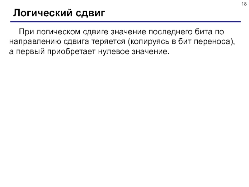 Последнее означает. Логические операции сдвиг. Логический сдвиг онлайн. Битовый перенос. Метод последнего бита.