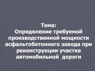 Требуемая мощность асфальтобетонного завода при реконструкции дороги