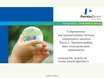 Современные инструментальные методы химического анализа. Часть 2. Хроматография, масс-спектрометрия, термоанализ