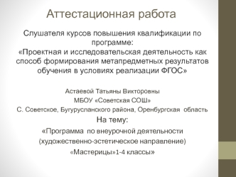 Аттестационная работа. Программа по внеурочной деятельности (художественно-эстетическое направление) Мастерицы1-4 классы