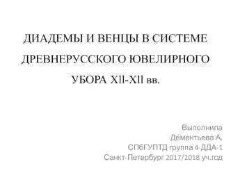 Диадемы и венцы в системе древнерусского ювелирного убора Xl-Xll веках