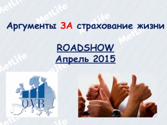 Аргументы ЗА страхование жизни. Roadshow. Апрель 2015