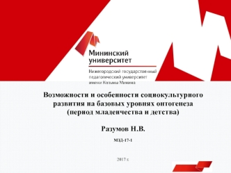 Возможности и особенности социокультурного развития на базовых уровнях онтогенеза (период младенчества и детства)