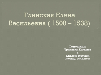 Глинская Елена Васильевна (1508 – 1538)