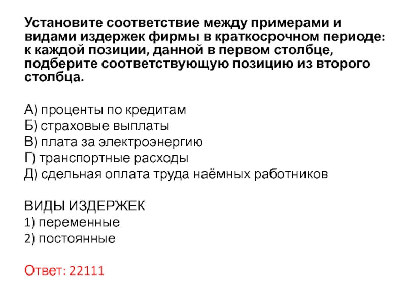 Установите соответствие между видами издержек. Установите соответствие между примерами и видами издержек. Между примерами и видами издержек фирмы в краткосрочном периоде. Установите соответствие между примерами и видами издержек фирмы.