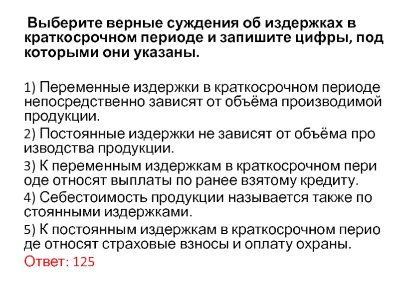 Верные суждения об издержках. Верные суждения об издержках в краткосрочном периоде. Суждения об издержках в краткосрочном периоде. Переменные издержки в краткосрочном периоде непосредственно зависят. Выберите верные суждения об издержках в краткосрочном периоде.