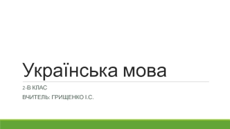 Українська мова. Найважливіші слова для висловлення думки. Виділення їх за допомогою інтонації