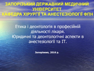 Етика і деонтологія в професійній діяльності лікаря