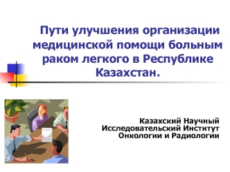 Пути улучшения организации медицинской помощи больным раком легкого в Республике Казахстан