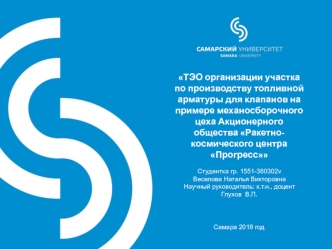 ТЭО организации участка по производству топливной арматуры для клапанов на примере механосборочного цеха РКЦ Прогресс