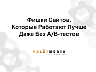 Конверсионные элементы на сайтах, которые работают лучше без А/В-тестов