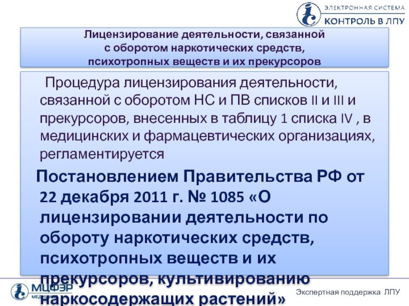 Допуском к медицинской деятельности являются. Лицензирование деятельности связанной с оборотом НС И ПВ. Оборот НС И ПВ И их прекурсоров. Лицензия на оборот НС И ПВ. Деятельность связанная с оборотом НС И ПВ И их прекурсоров.