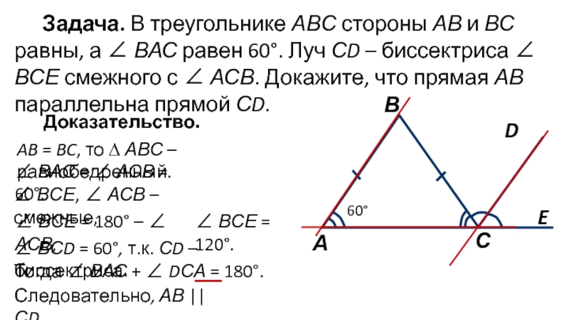 Треугольник авс доказать ав сд. В треугольнике АВС стороны АВ И вс равны. Стороны АВ равны стороны вс. На стороне АВ треугольника АВС. В треугольнике АВС АВ равно вс.