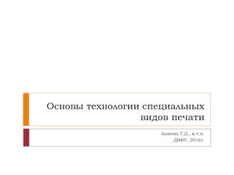 Технологии специальных видов печати. Флексография