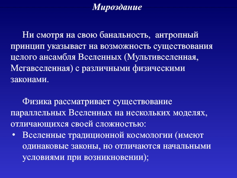 Антропный принцип в современной научной картине мира означает философия