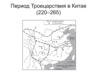 Период Троецарствия в Китае (220–265)