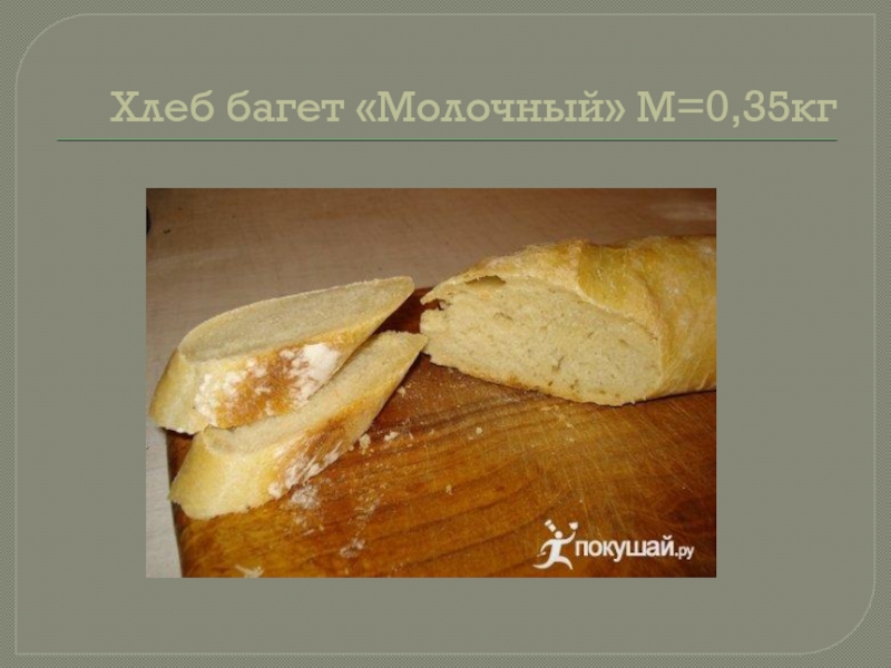 Хлеб багет «Молочный» М=0,35кг