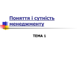 Поняття і сутність менеджменту