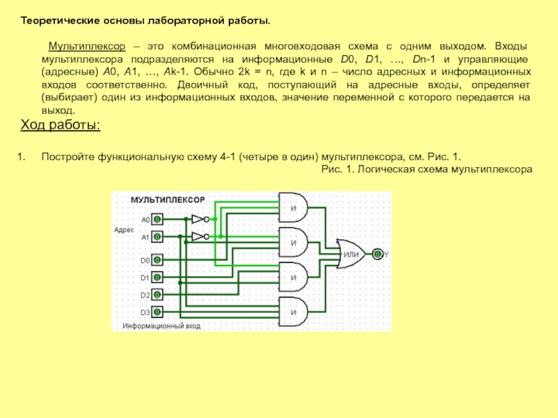 Одноразрядный мультиплексор схема