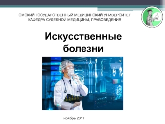 Искусственные болезни