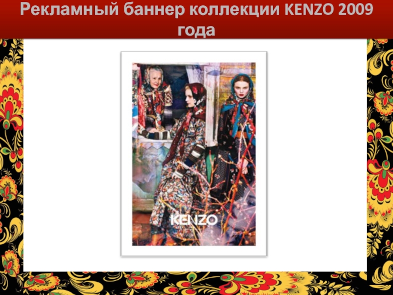 Рекламный баннер коллекции KENZO 2009 года