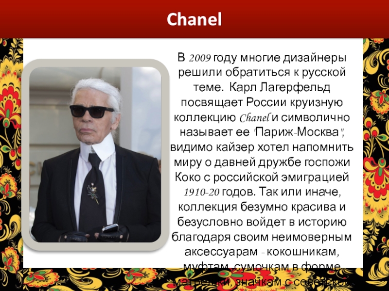 Chanel В 2009 году многие дизайнеры решили обратиться к русской теме.