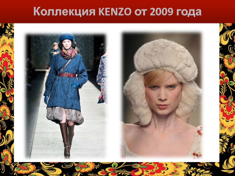 Коллекция KENZO от 2009 года
