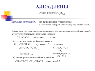 Алкадиены, нафтены