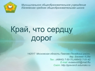 Край, что сердцу дорог. Деревни Евсеево и Улитино Павлово-Посадского района Московской области