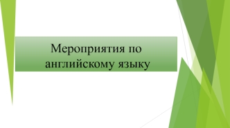 Мероприятия по английскому языку