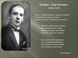 Богдан-Ігор Антонич (1909-1937)