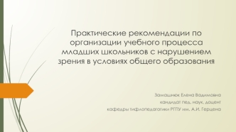 Практические рекомендации по организации учебного процесса младших школьников c нарушением зрения в условиях общего образования