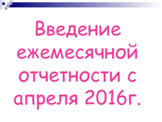 Введение ежемесячной отчетности. Индексация