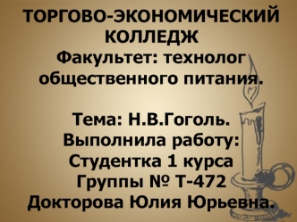 Николай Васильевич Гоголь (1809-1852)