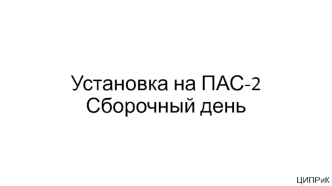 Установка на ПАС-2. Сборочный день