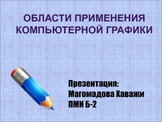 Области применения компьютерной графики