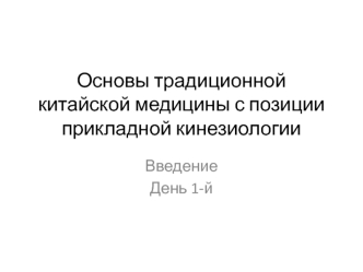 Основы традиционной китайской медицины с позиции прикладной кинезиологии