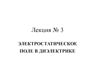 Электростатическое поле в диэлектрике. Лекция 3