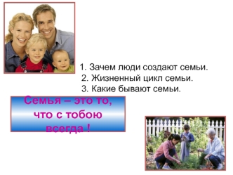 Семья. Жизненный цикл семьи. Виды семьи