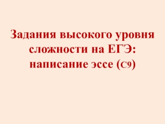 Задания высокого уровня сложности на ЕГЭ: написание эссе