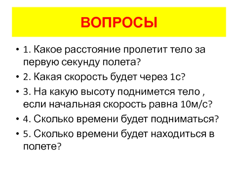 Сколько часов пролетит. Какое расстояние пролетит тело за первую секунду полета. Какое расстояние пролетит тело за секунду. Какая скорость будет через 1 секунду полета. Расстояние 1 секунда.